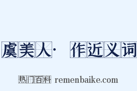 虞美人·作近义词是什么意思的图片